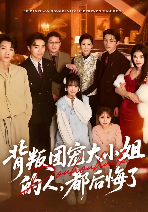 《背叛团宠大小姐的人,都后悔了(36集)申佳妮/袁川航/陈妞妞》短剧全集免费在线看