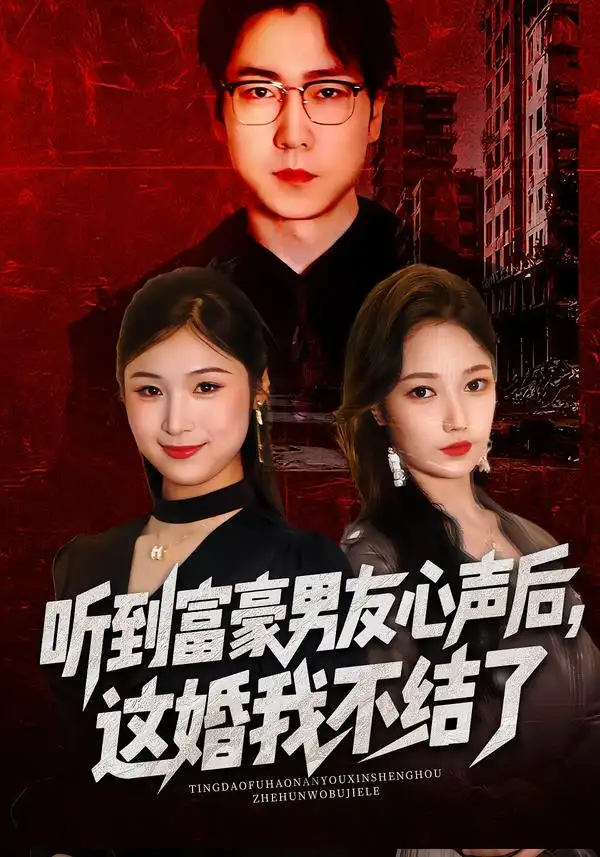 《听到富豪男友心声后，这婚我不结了/听到男友心声后，这婚我不结了（40集）焦雅楠/晏青/冯璇》短剧全集免费在线看