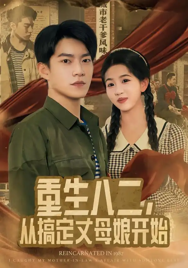 《重生八二，从搞定丈母娘开始（67集）陈信如/张峻维》短剧全集免费在线看