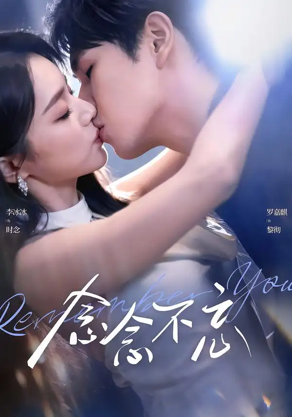 《念念不忘（75集）罗嘉麒＆李冰冰》短剧全集免费在线看