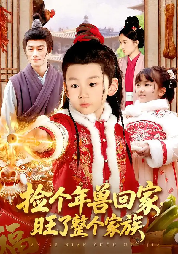 《捡个年兽回家，旺了整个家族（85集）之之/李昀喆》短剧全集免费在线看