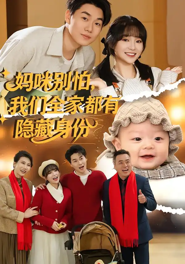 《妈咪别怕，我们全家都有隐藏身份（71集）廖茉汐/李岳林》短剧全集免费在线看