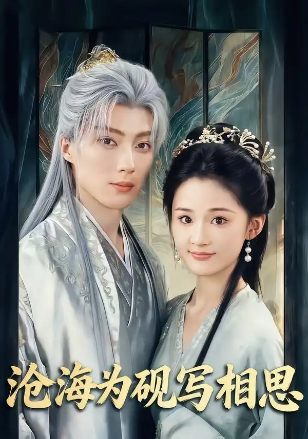 《沧海为砚写相思（74集）吉舒亦/刘兰博》短剧全集免费在线看