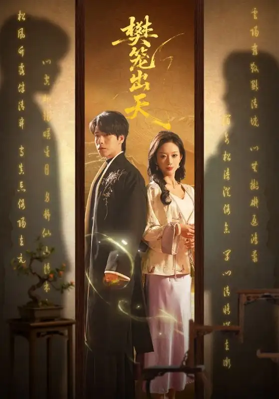 《樊笼出天（70集）布佚涵/许淩云》短剧全集免费在线看