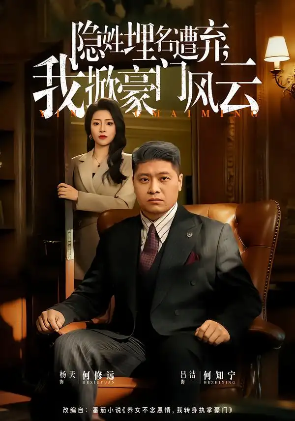 《隐姓埋名遭弃，我掀豪门风云/藏富老爸的逆袭（60集）杨天/吕洁》短剧全集免费在线看