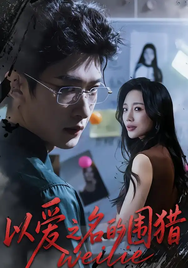 《以爱之名的围猎（65集）吴婷/孙乾钊》短剧全集免费在线看