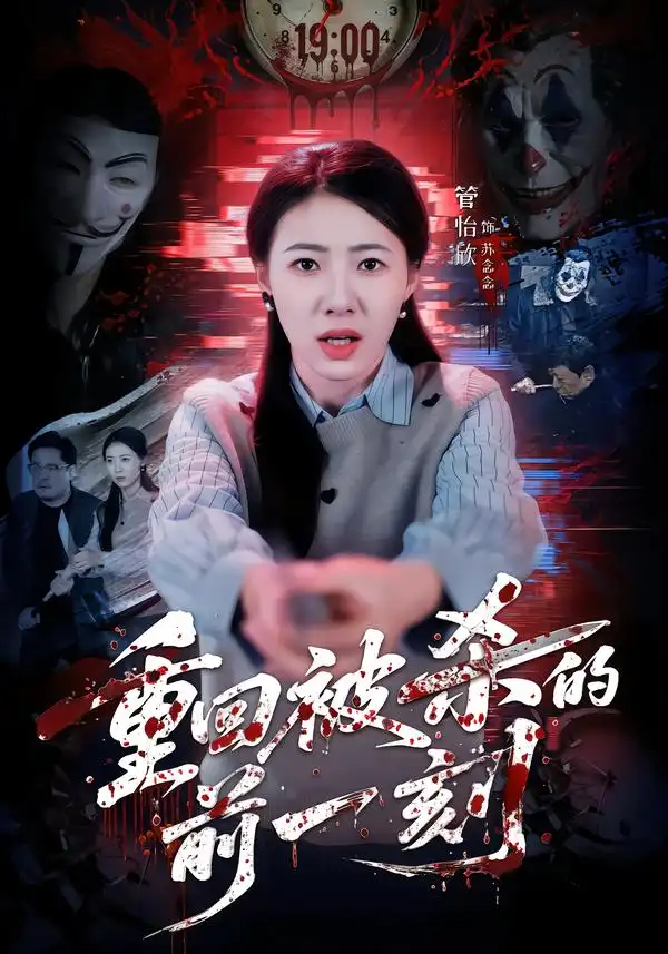 《重回被杀的前一刻（79集）管怡欣/张家祺》短剧全集免费在线看