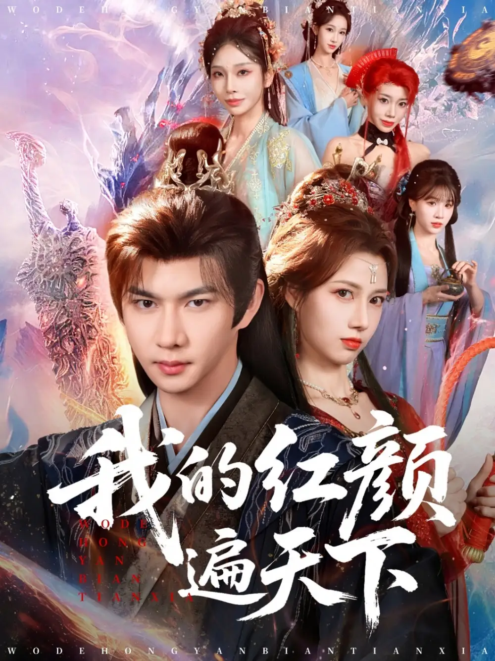 《我的红颜遍天下(80集)王静/黄彦恺》短剧全集免费在线看