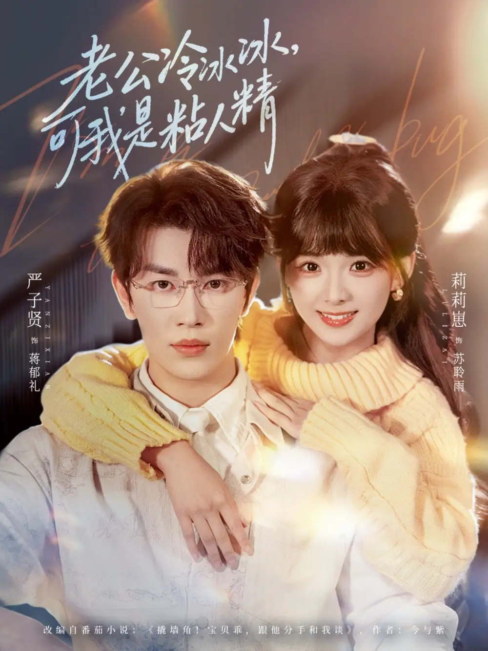 《老公冷冰冰,可我是粘人精(80集)严子贤/莉莉崽》短剧全集免费在线看