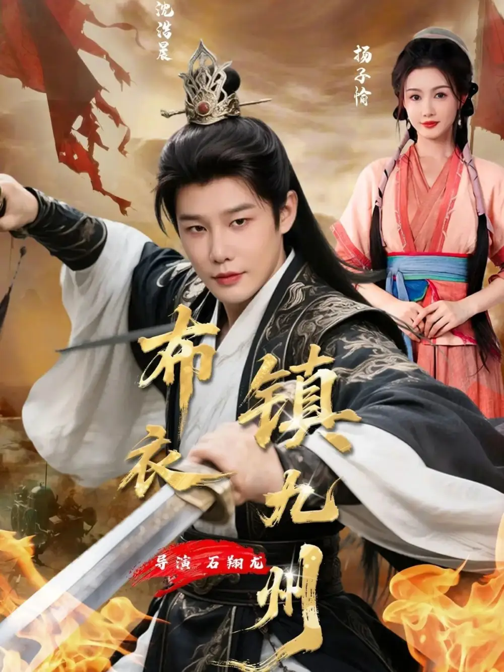 《布衣镇九州（76集）杨子愉/沈浩晨》短剧全集免费在线看