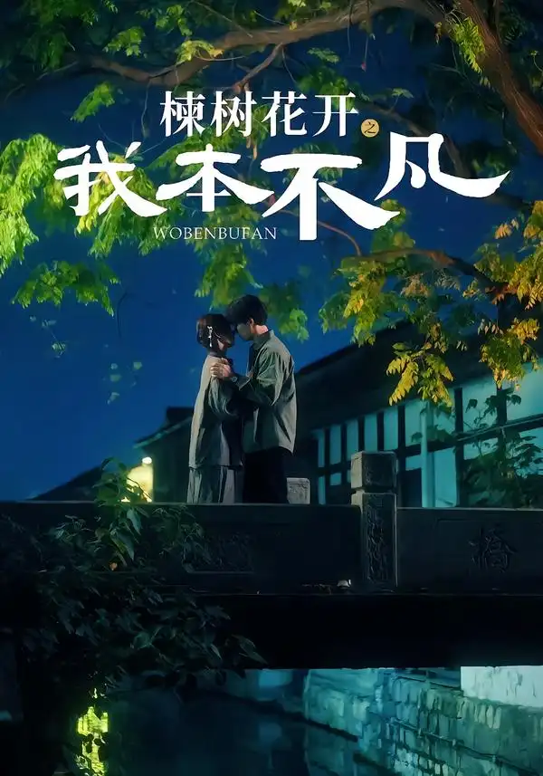 《楝树花开之我本不凡（74集）陈刚＆孙妍恩》短剧全集免费在线看