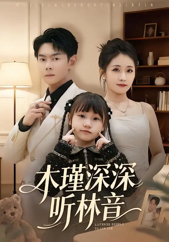 《木瑾深深听林音(60集)邱浩轩&岳玥》短剧全集免费在线看