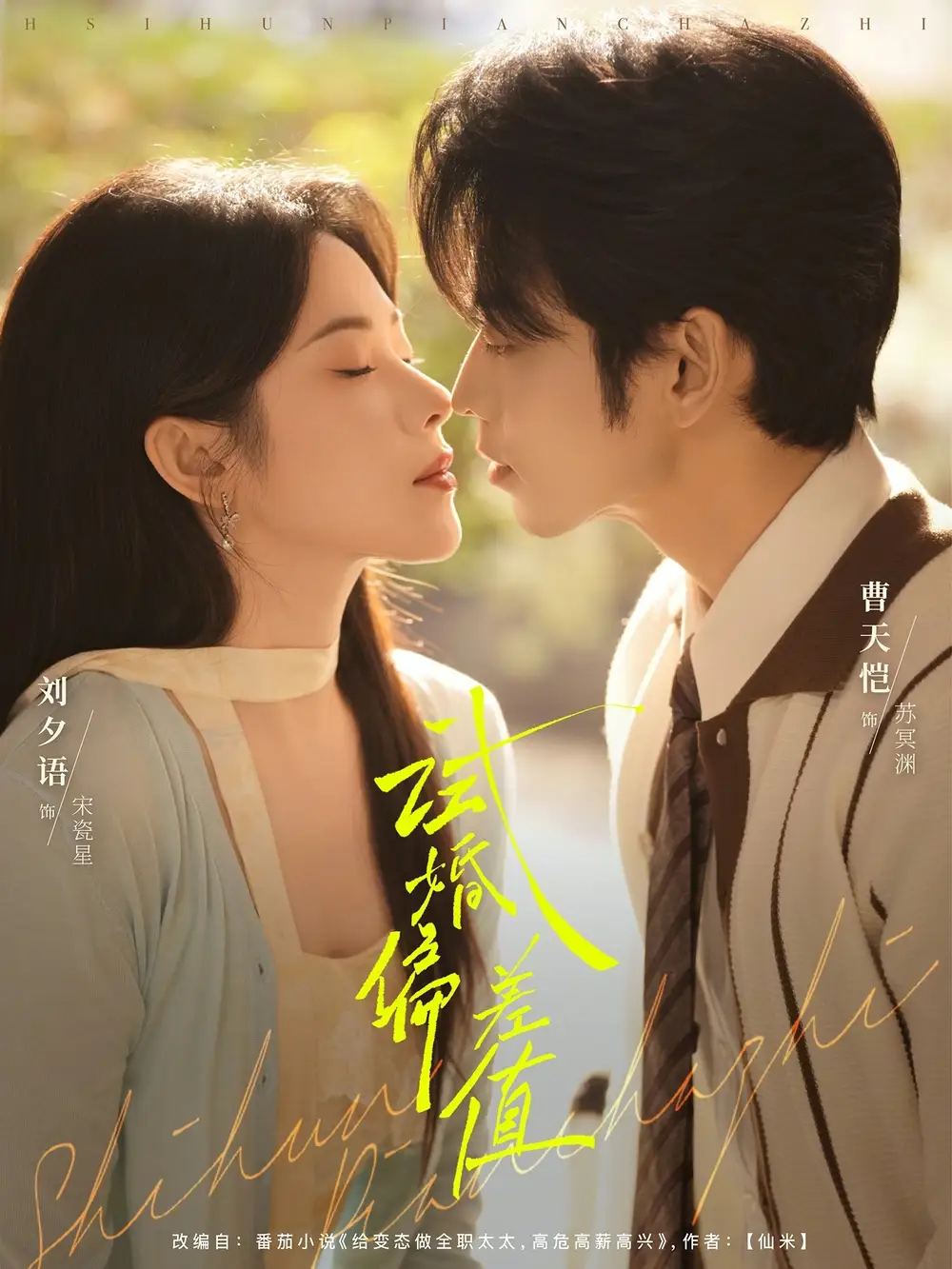 《试婚偏差值(66集)曹天恺/刘夕语》短剧全集免费在线看