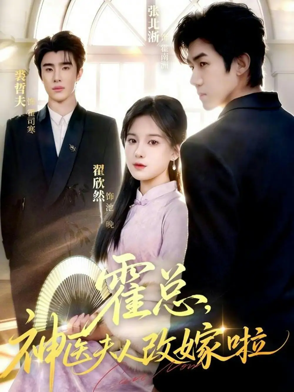 《霍总，神医夫人改嫁啦（66集）张北淅＆裘哲夫/翟欣然》短剧全集免费在线看