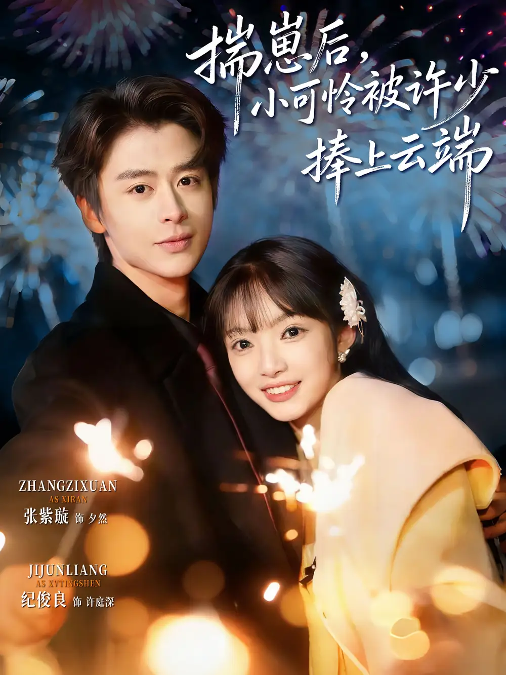 《揣崽后,小可怜被许少捧上云端(81集)纪俊良/张紫璇》短剧全集免费在线看