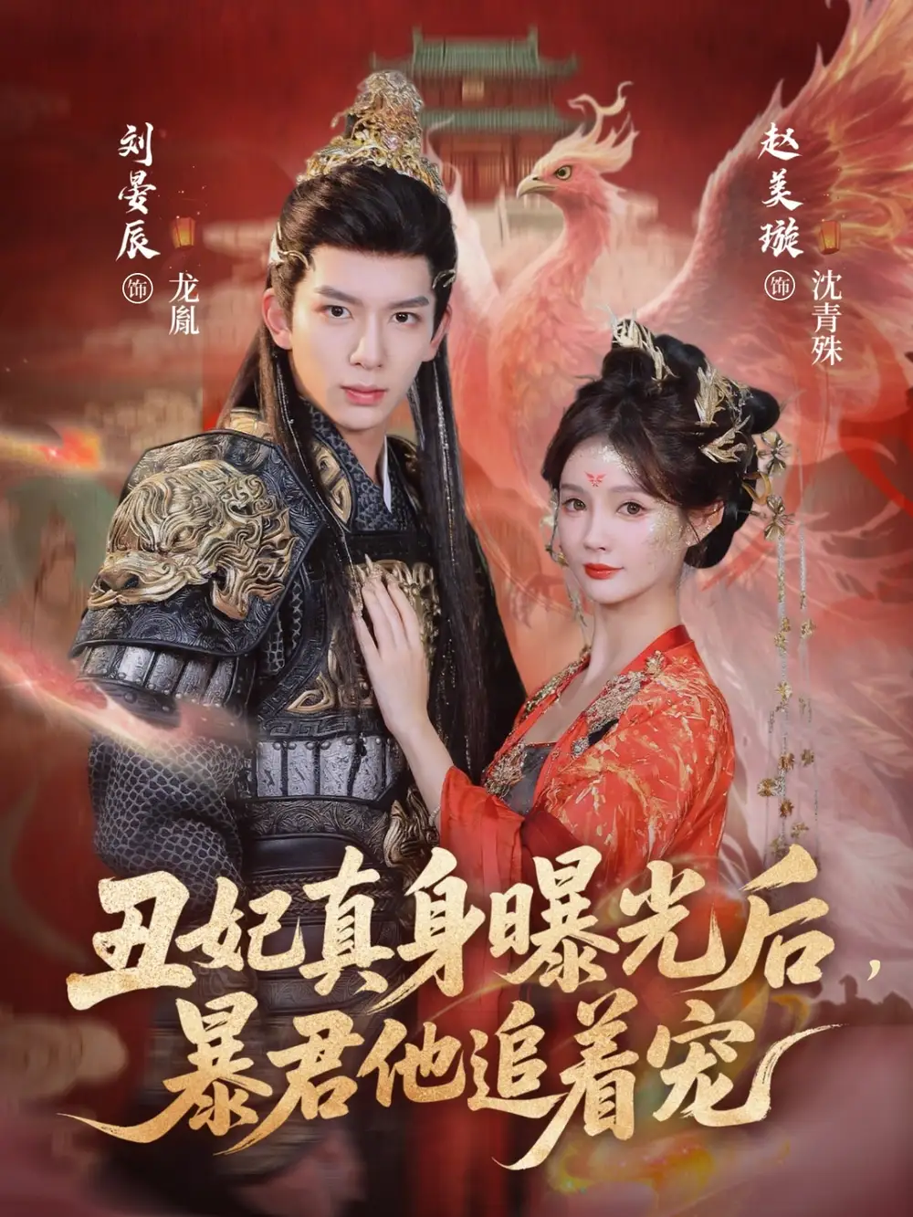 《丑妃真身曝光后，暴君他追着宠（60集）刘晏辰/赵美璇》短剧全集免费在线看