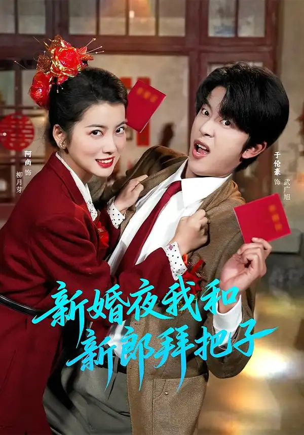 《新婚夜我和新郎拜把子（60集）于伦豪＆阿尚（魏江）》短剧全集免费在线看