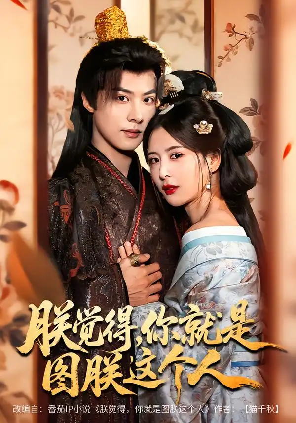 《朕觉得,你就是图朕这个人(71集)李景泽&言欢》短剧全集免费在线看