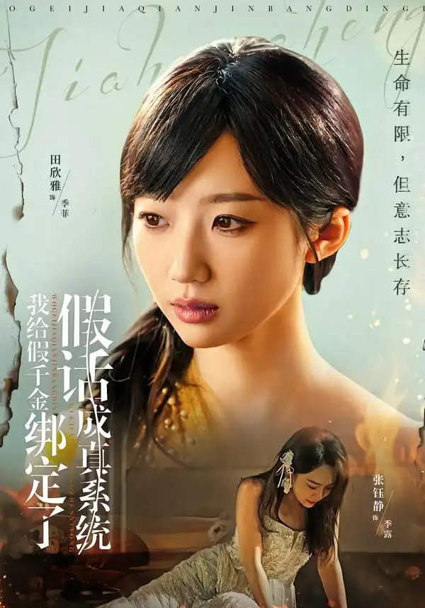 《我给假千金绑定了假话成真系统(81集)毛致远&田欣雅》短剧全集免费在线看