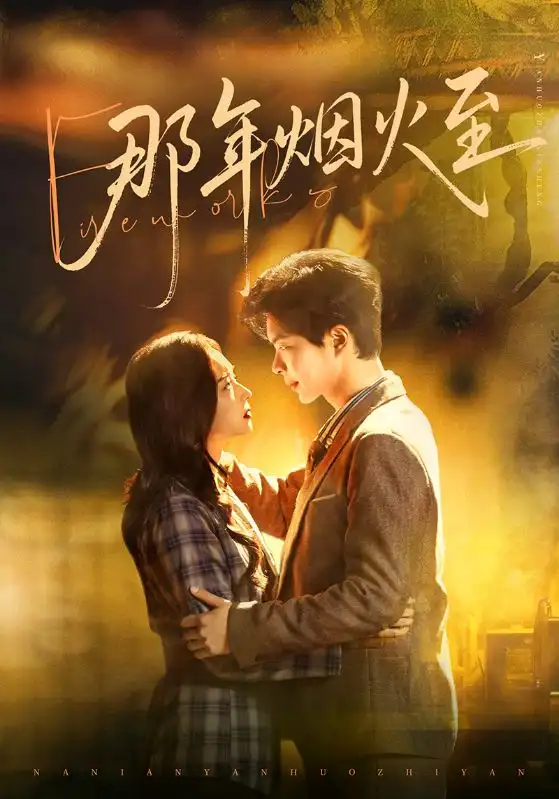 《那年烟火至（76集）夏欢亭/温宇》短剧全集免费在线看