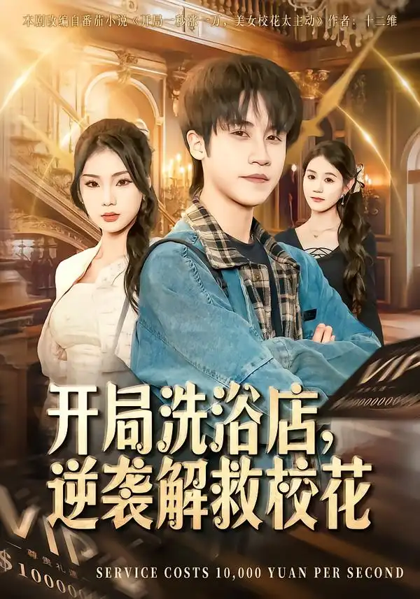 《开局洗浴店，逆袭解救校花（80集）孙航＆张艺轩》短剧全集免费在线看