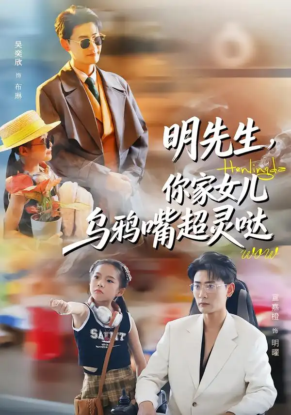 《明先生,你家女儿乌鸦嘴超灵哒(72集)齐斌&吴奕欣》短剧全集免费在线看