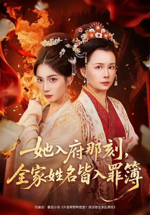 《她入府那刻，全家姓名皆入罪簿（70集）耿池苏＆吴美慧》短剧全集免费在线看