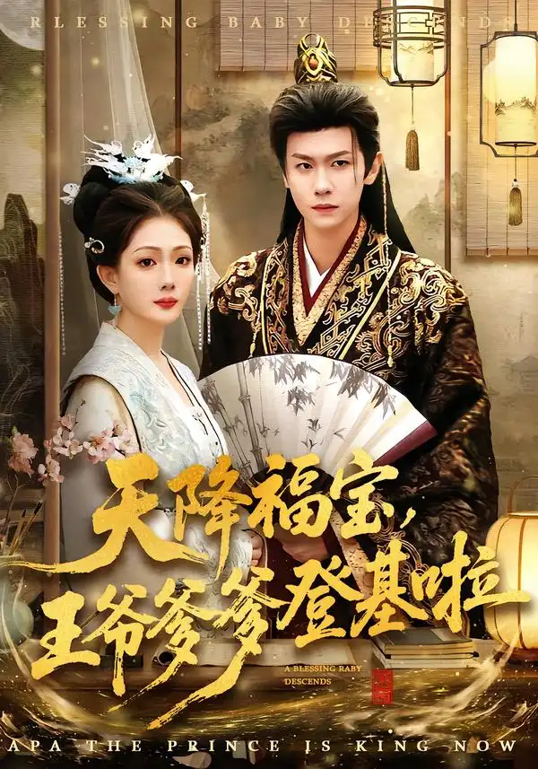 《天降福宝,王爷爹爹登基啦(66集)陈杰克&黄雨婷》短剧全集免费在线看