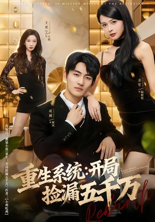 《重生系统：开局捡漏五千万（70集）成诚＆余笙》短剧全集免费在线看