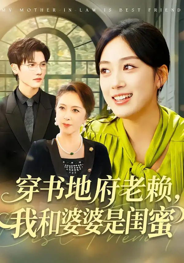 《穿书地府老赖,我和婆婆是闺蜜(100集)薛琪慧&蒋辰瑞》短剧全集免费在线看