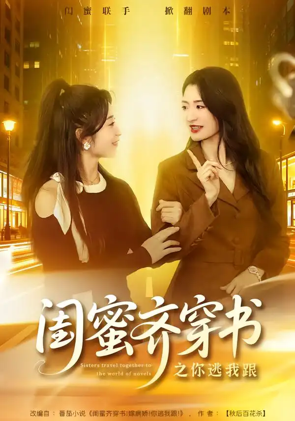 《闺蜜齐穿书之你逃我跟(70集)汤淇钧&王诗晴》短剧全集免费在线看