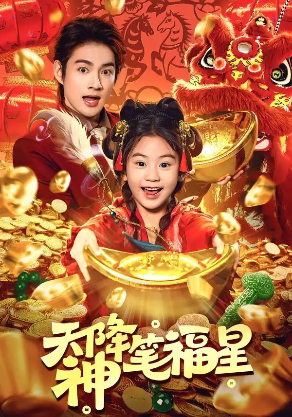 《天降神笔福星（61集）赵子麒＆可蓝婉艺》短剧全集免费在线看