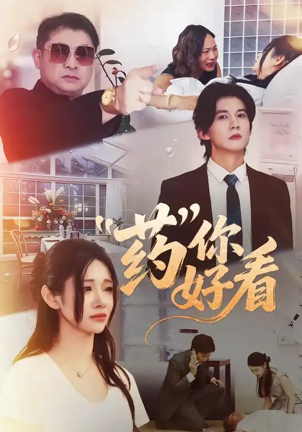《药你好看(53集)王夏桥&王璨贝》短剧全集免费在线看