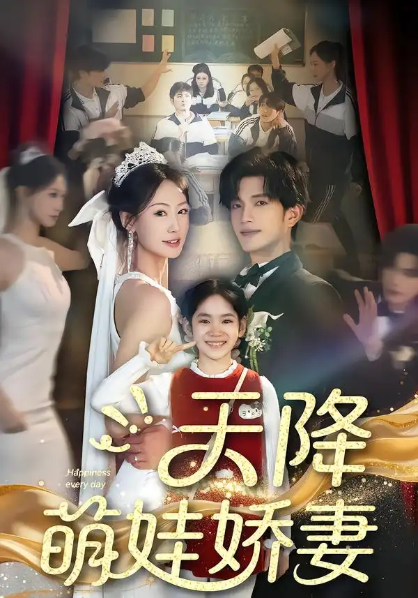 《天降萌娃娇妻(60集)郝梓萱&刘宸羽》短剧全集免费在线看