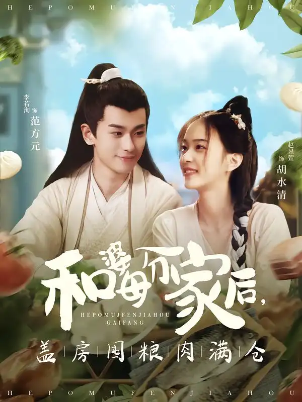 《和婆母分家后,盖房囤粮肉满仓(88集)李若洵&赵昱萱》短剧全集免费在线看