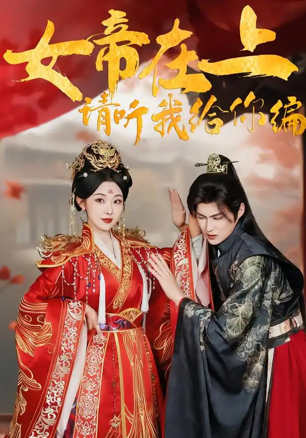 《女帝在上，请听我给你编（56集）袁祎晴＆黄贺》短剧全集免费在线看