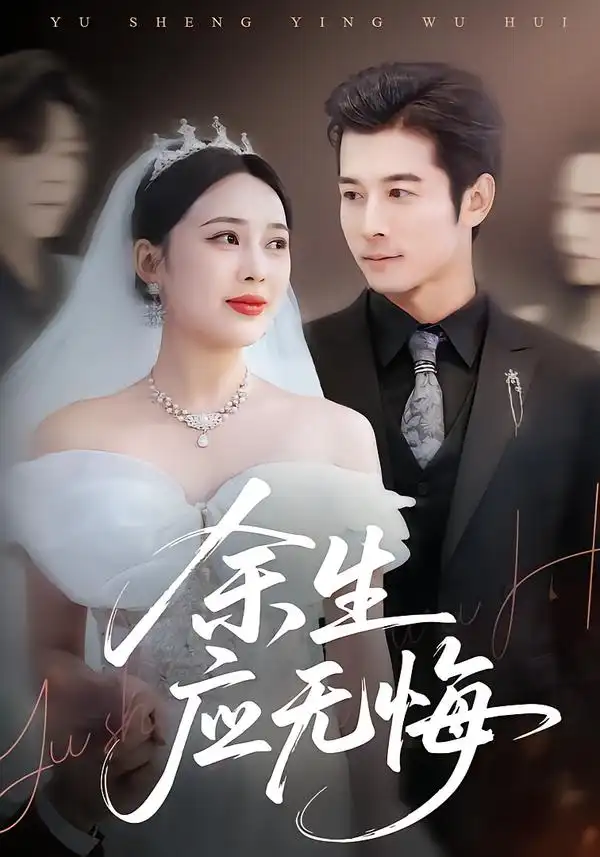 《余生应无悔（75集）杨桃＆赖艺》短剧全集免费在线看