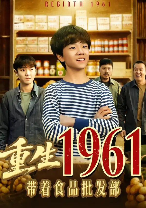 《重生1961带着食品批发部（80集）武珝＆栗浩竣》短剧全集免费在线看