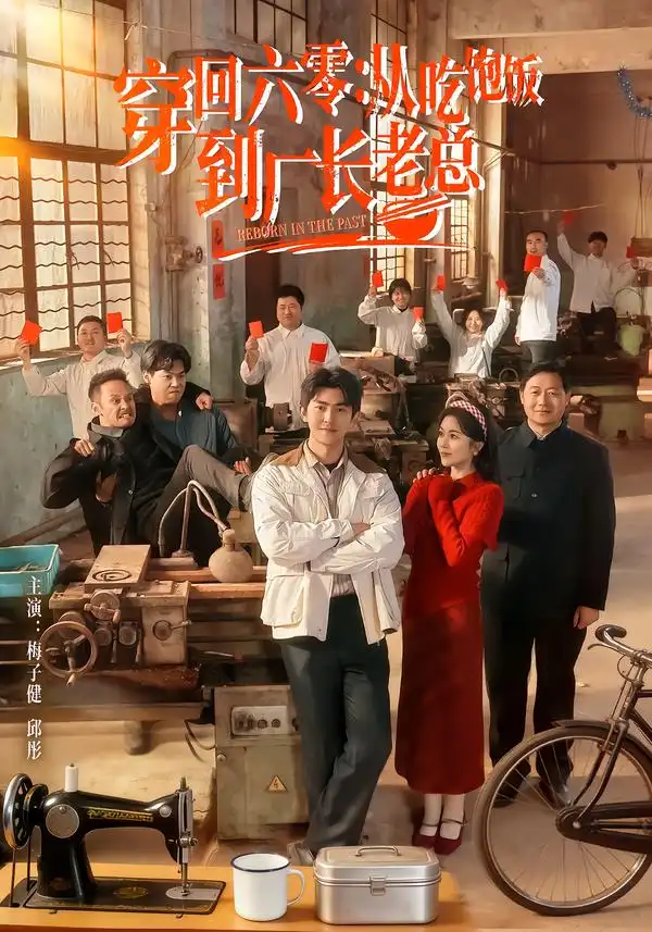 《穿回六零：从吃饱饭到厂长老总（80集）邱彤＆梅子健》短剧全集免费在线看