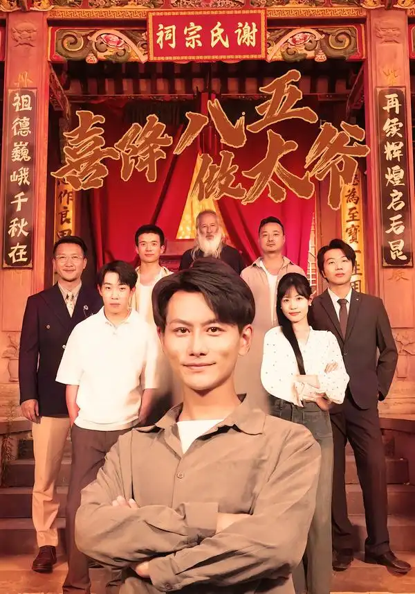 《喜降八五做太爷（70集）王婷/韩明熙》短剧全集免费在线看