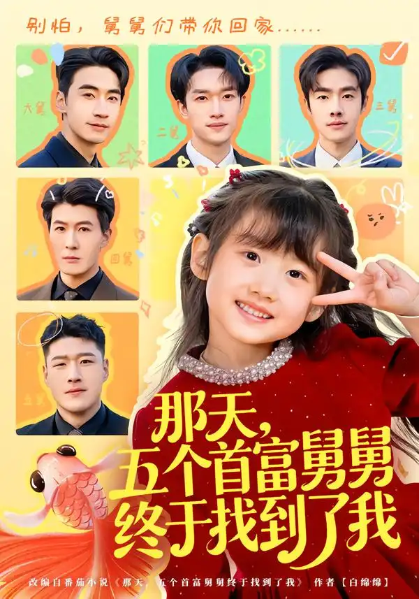 《那天，五个首富舅舅终于找到了我（88集）王玥汐/黄鑫辉》短剧全集免费在线看