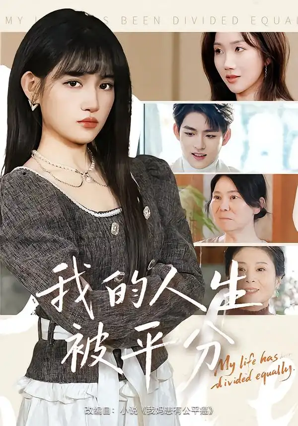 《我的人生被平分（77集）邓志浩/安晓洁》短剧全集免费在线看