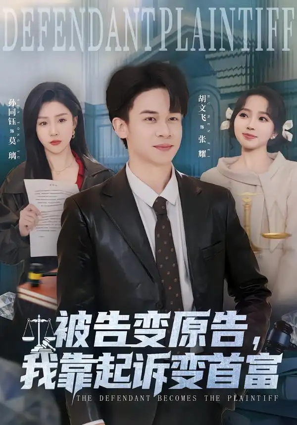 《被告变原告，我靠起诉变首富（80集）胡文飞＆孙同钰》短剧全集免费在线看