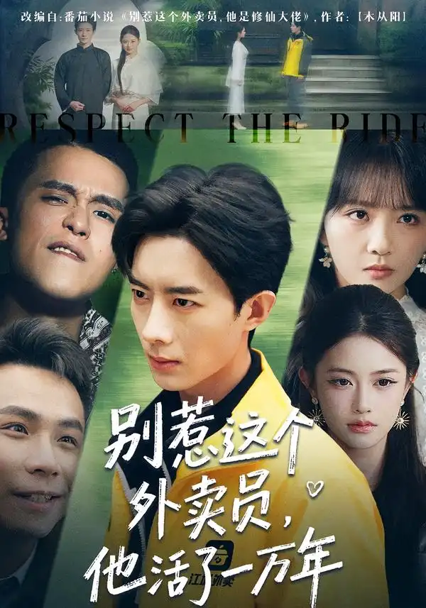 《别惹这个外卖员，他活了一万年（80集）向星雨＆郭瑜昕》短剧全集免费在线看