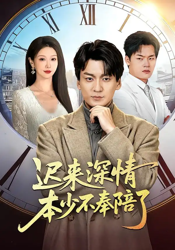 《迟来深情本少不奉陪了（60集）张沫蕾＆何祯》短剧全集免费在线看