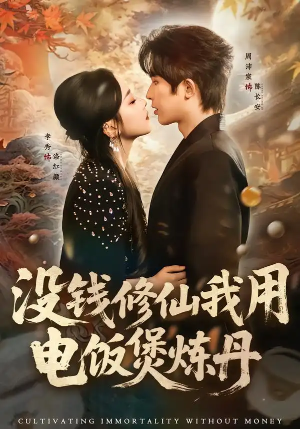 《没钱修仙我用电饭煲炼丹（67集）周沛宸＆李秀》短剧全集免费在线看