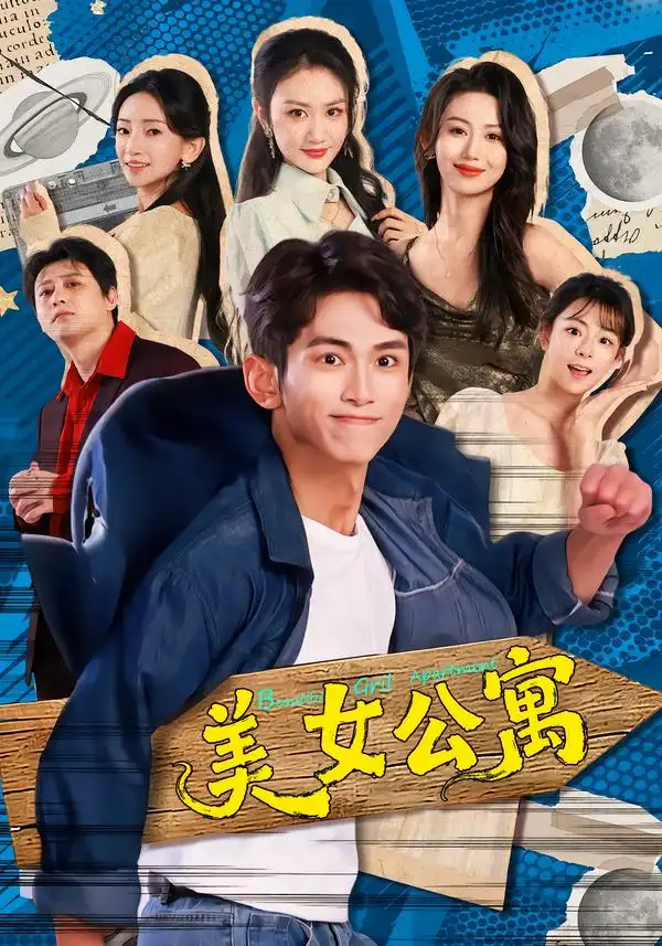 《美女公寓（75集）王艺霖/雷孙强》短剧全集免费在线看