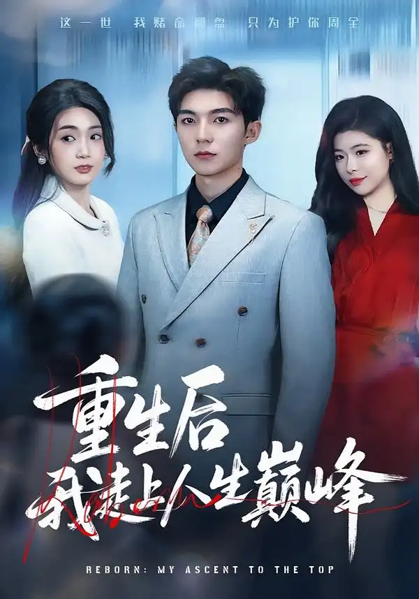 《重生后我走上人生巅峰（80集）尹七月/陈祎龙》短剧全集免费在线看