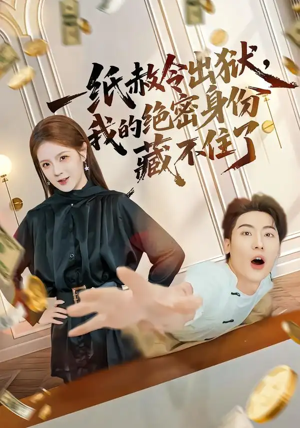 《一纸赦令出狱，我的绝密身份藏不住了（80集）吕彦霏/张龙》短剧全集免费在线看