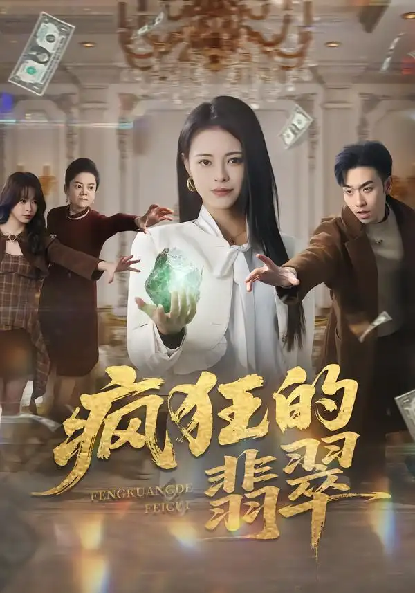 《疯狂的翡翠（41集）马波波/王思莹》短剧全集免费在线看